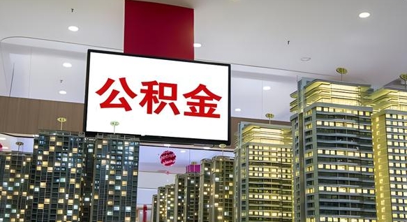 高安离职可以取公积金（离职了可以取公积金）